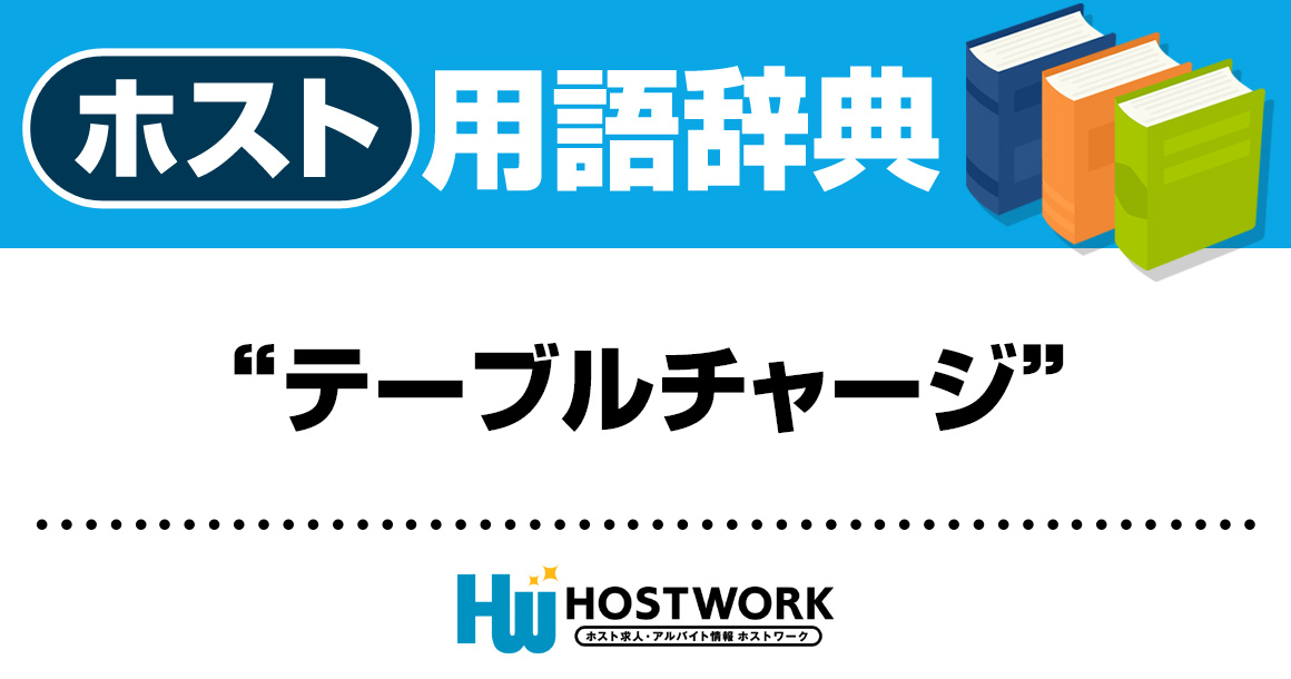 【ホスト用語】テーブルチャージ