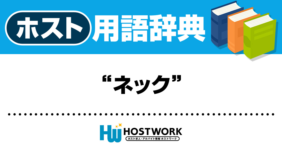 【ホスト用語】ネック