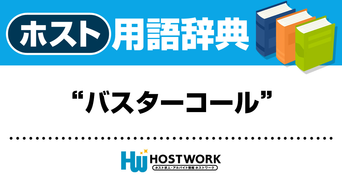 【ホスト用語】バスターコール