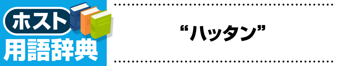 【ホスト用語】ハッタン