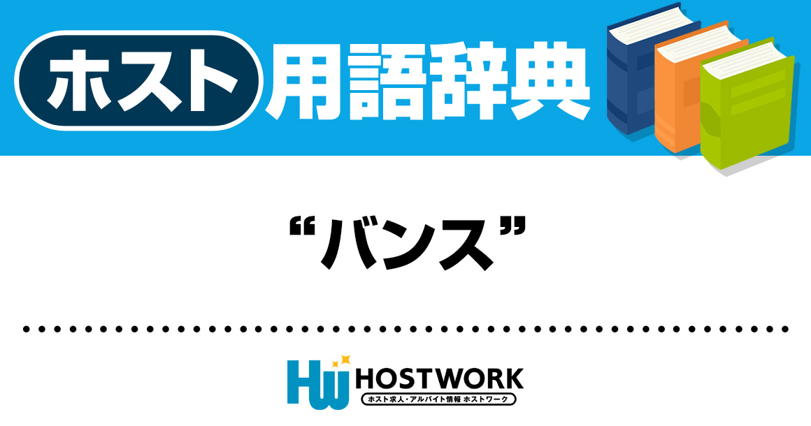 【ホスト用語】バンス
