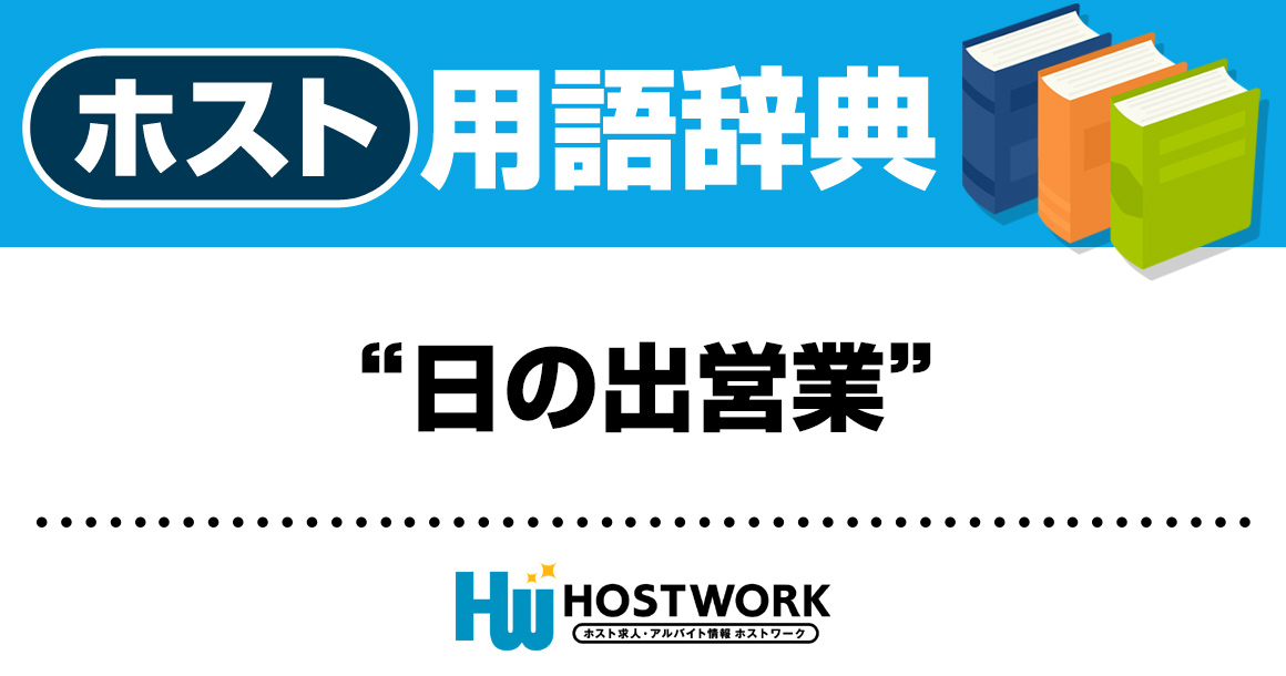 【ホスト用語】日の出営業(ひのでいぎょう)