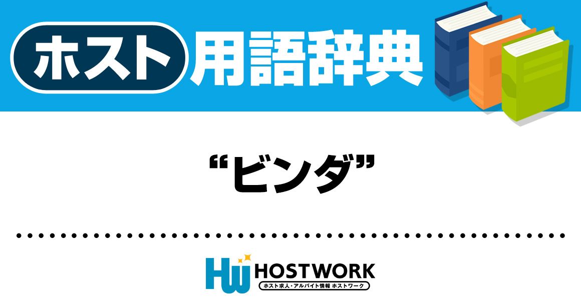 【ホスト用語】ビンダ