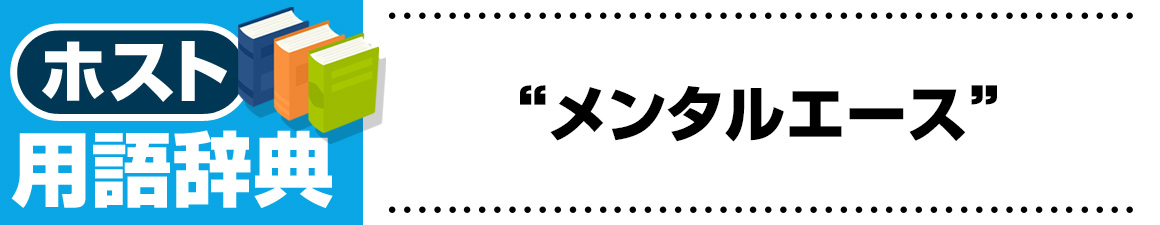【ホスト用語】メンタルエース