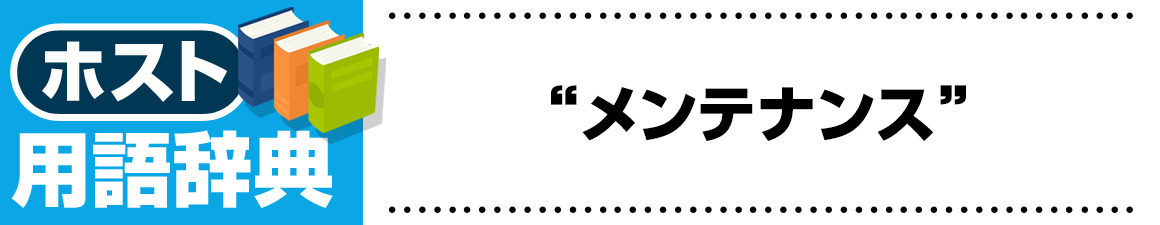 【ホスト用語】メンテナンス