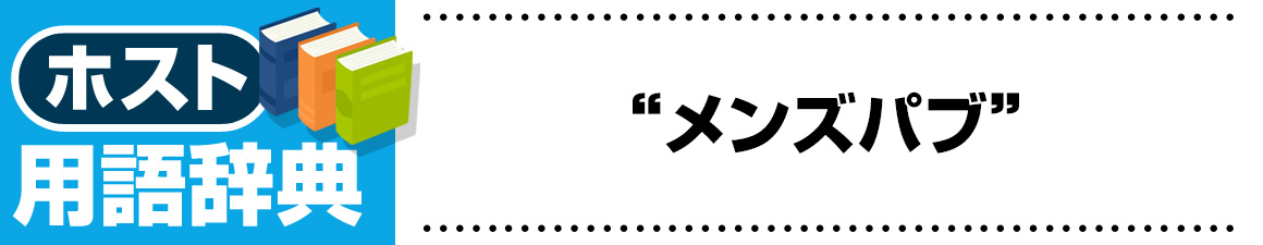 【ホスト用語】メンズパブ