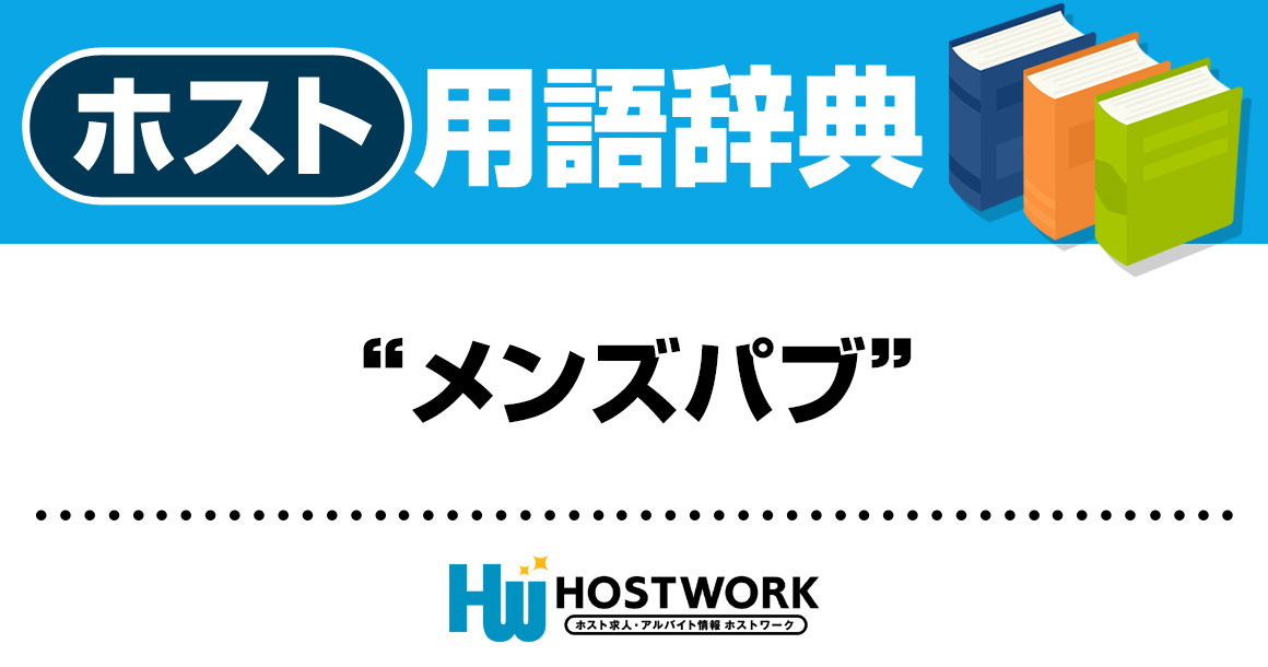 【ホスト用語】メンズパブ