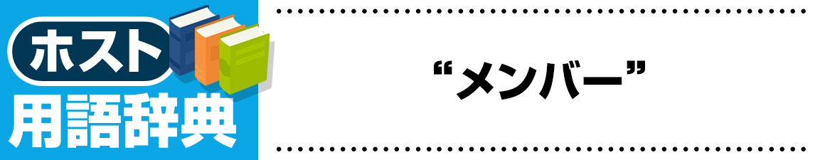 【ホスト用語】メンバー