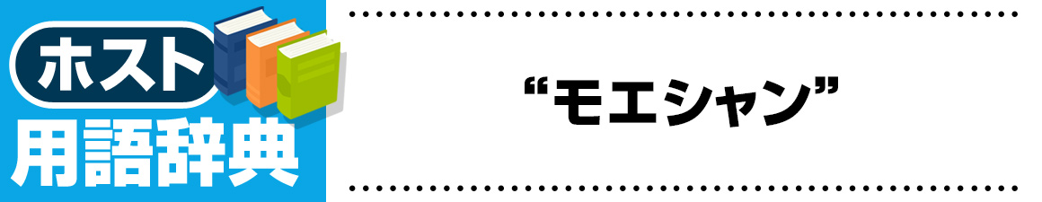 【ホスト用語】モエシャン