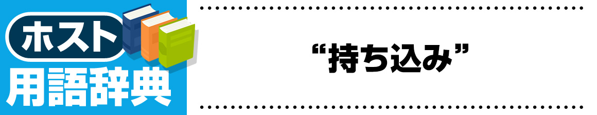 【ホスト用語】持ち込み（もちこみ）