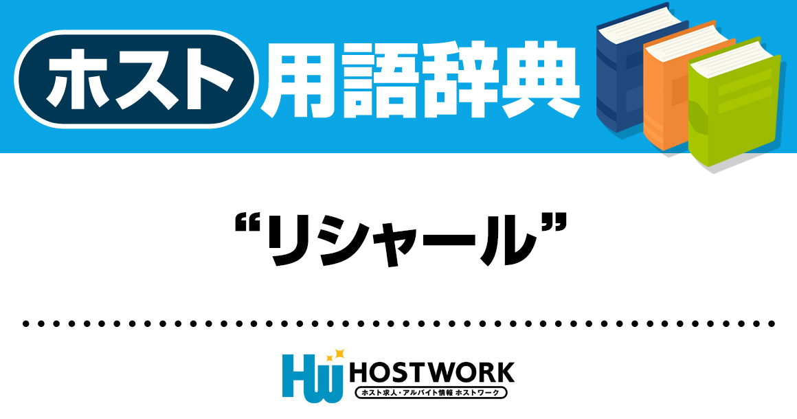 【ホスト用語】リシャール