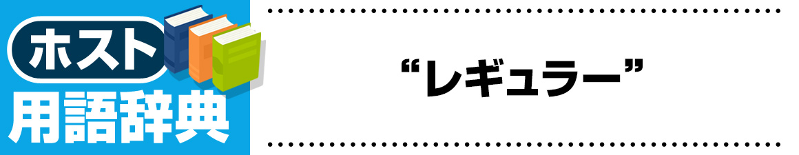 【ホスト用語】レギュラー