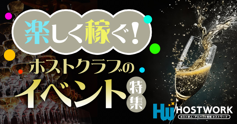 ホストクラブのイベント特集!