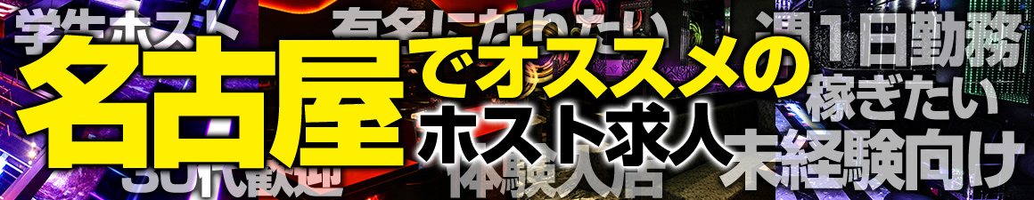 名古屋でオススメのホスト求人