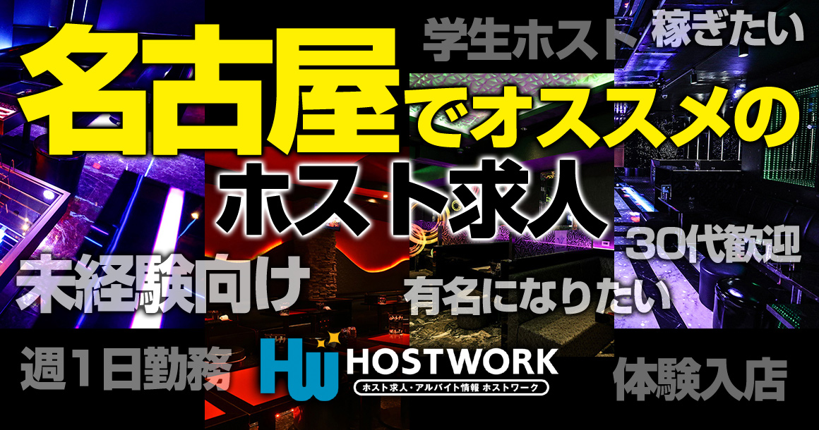 名古屋でオススメのホスト求人