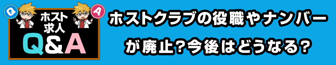 【求人Q＆A】ホストクラブのナンバーや役職が廃止？今後はどうなる？