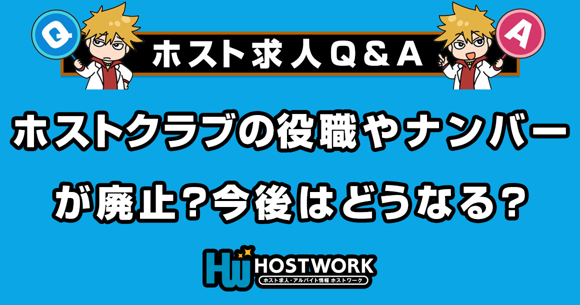 【求人Q＆A】ホストクラブのナンバーや役職が廃止？今後はどうなる？