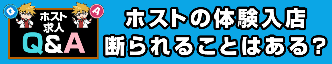 【求人Q＆A】ホストの体験入店を断られることはある？その理由は？