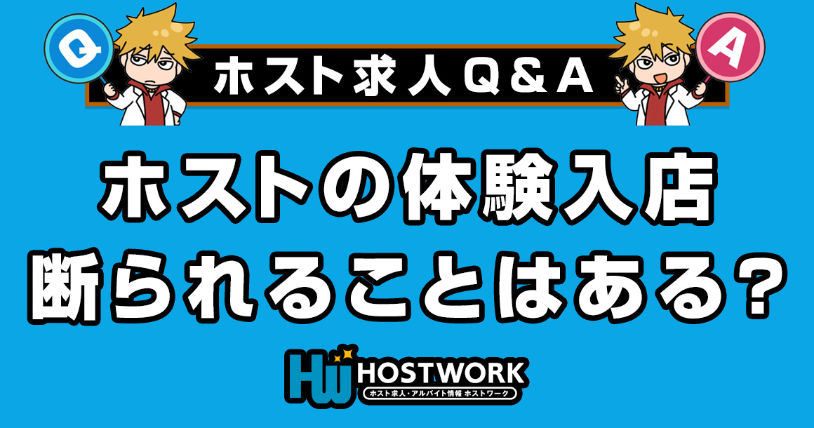 【求人Q＆A】ホストの体験入店を断られることはある？その理由は？