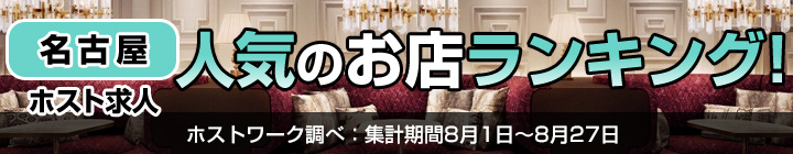 名古屋で人気のホスト求人ランキング