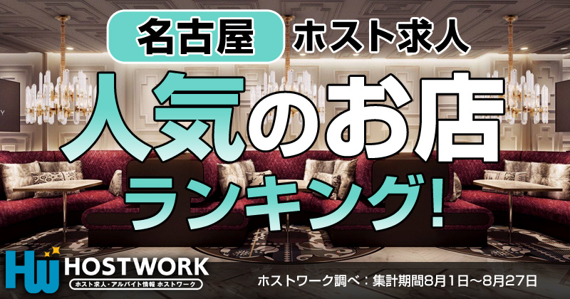 名古屋で人気のホスト求人ランキング