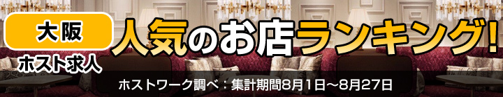 大阪で人気のホスト求人ランキング