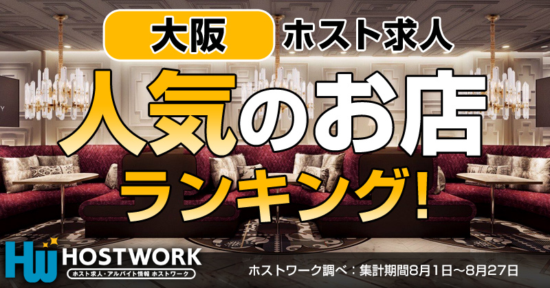 大阪で人気のホスト求人ランキング