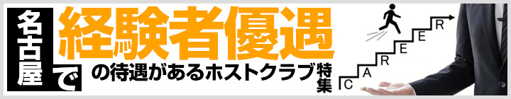 名古屋で経験者優遇の待遇があるホストクラブ