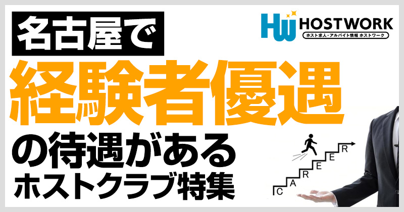 名古屋で経験者優遇の待遇があるホストクラブ