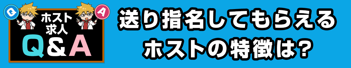 【求人Q＆A】送り指名してもらえるホストの特徴は？