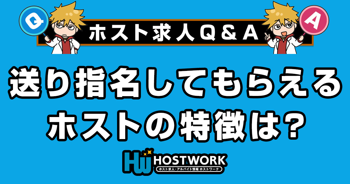 【求人Q＆A】送り指名してもらえるホストの特徴は？
