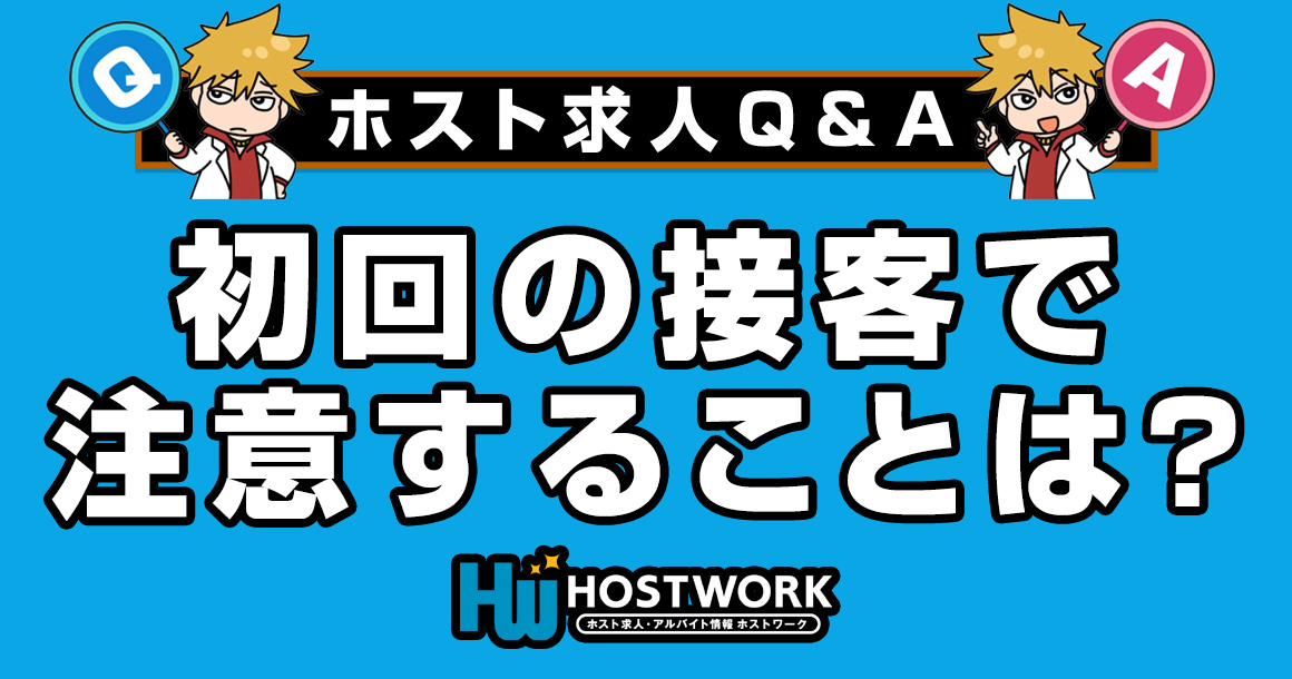 【求人Q＆A】ホストが初回の接客で注意することは？
