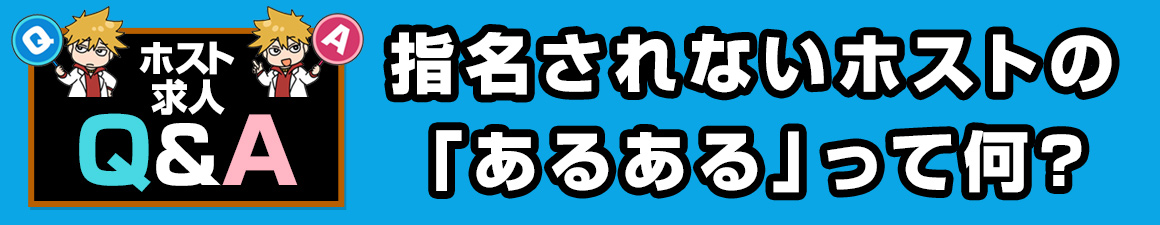 【求人Q＆A】指名されないホストの「あるある」って何？
