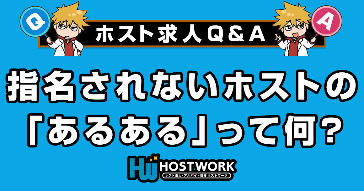 【求人Q＆A】指名されないホストの「あるある」って何？