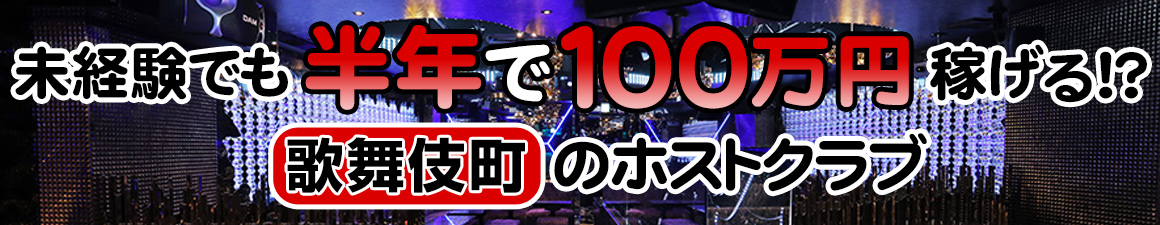 未経験でも半年で100万円稼げる歌舞伎町のホストクラブ