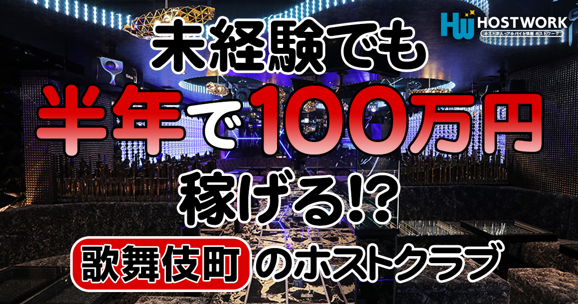 未経験でも半年で100万円稼げる歌舞伎町のホストクラブ
