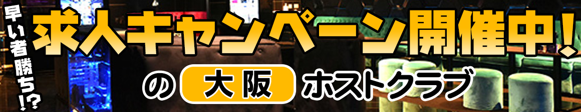 求人キャンペーン開催中の大阪ホストクラブ