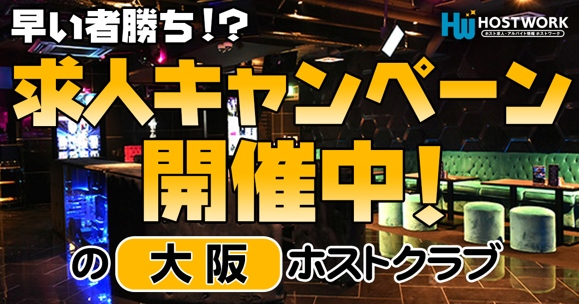 求人キャンペーン開催中の大阪ホストクラブ