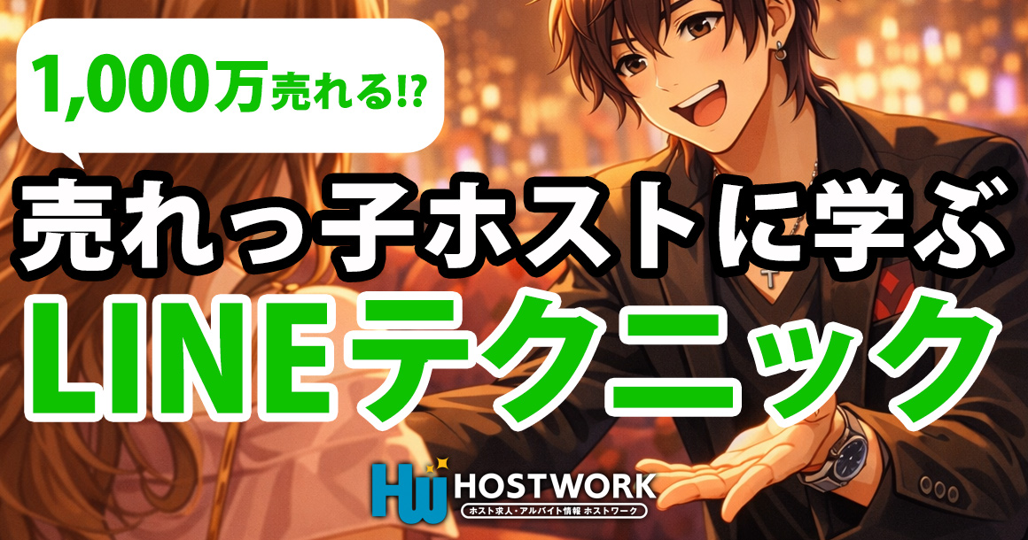 売れっ子ホストに学ぶ1000万売れるLINEテクニック
