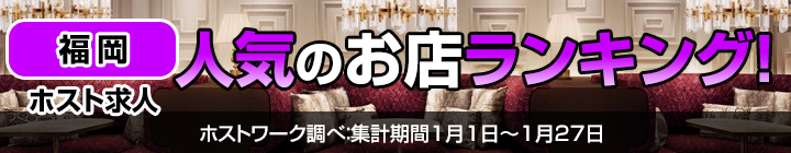 福岡で人気のホスト求人ランキング