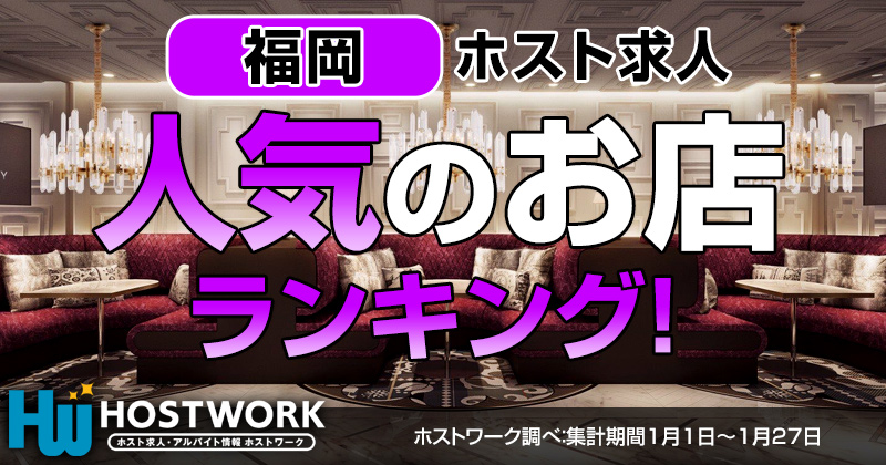 福岡で人気のホスト求人ランキング