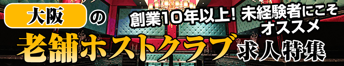 未経験者にオススメ！大阪の老舗ホストクラブ求人情報