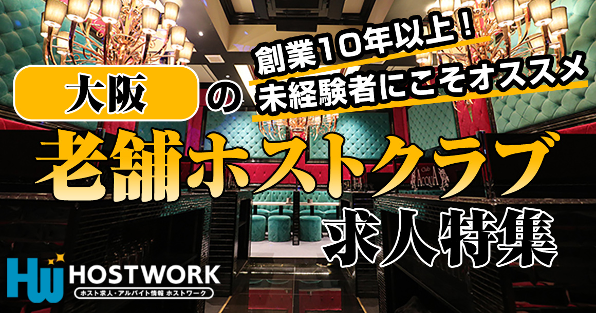 未経験者にオススメ！大阪の老舗ホストクラブ求人情報