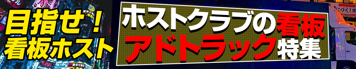 目指せ看板ホスト！ホストクラブの看板・アドトラック特集