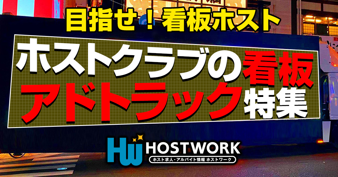 目指せ看板ホスト！ホストクラブの看板・アドトラック特集