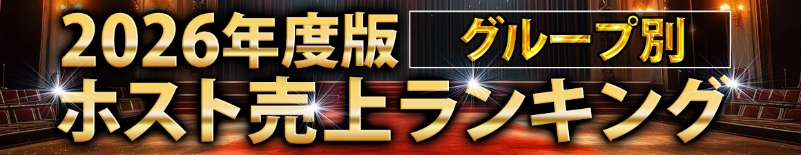 2026年 ホスト売上ランキング（グループ別）