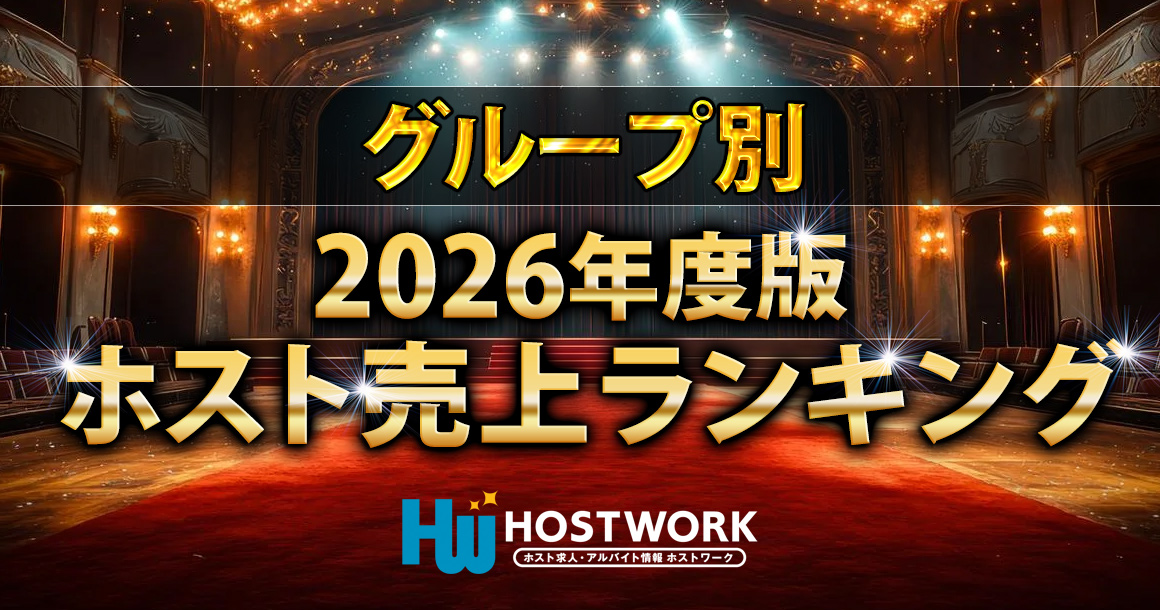 2026年 ホスト売上ランキング（グループ別）