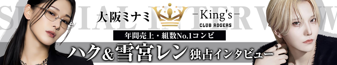 大阪ミナミKing’sの年間No.1コンビ！ハク＆雪宮レン独占インタビュー