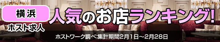 横浜で人気のホスト求人ランキング