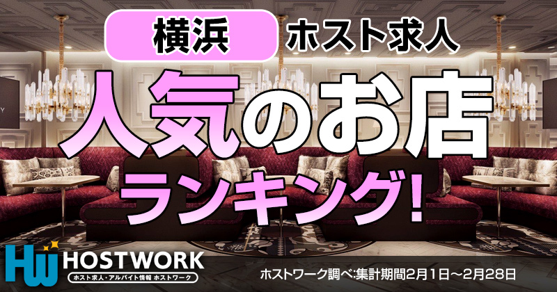 横浜で人気のホスト求人ランキング